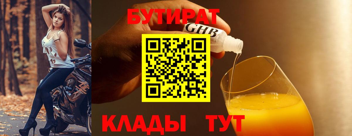 Бутират  Бутират оксибутират  Вход с VPN  Балабаново 